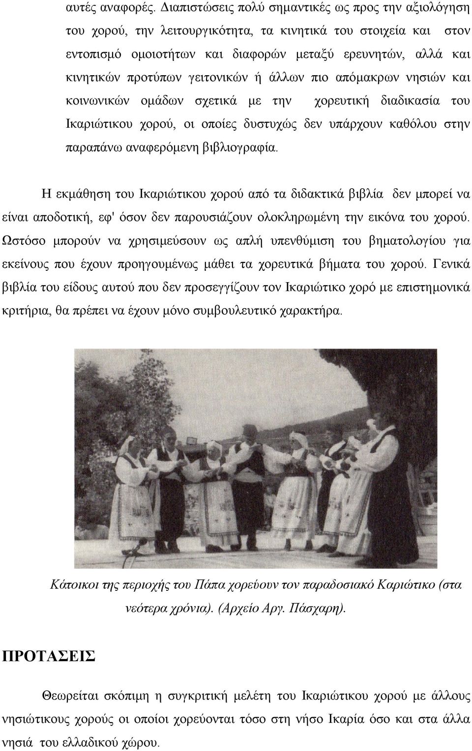 γειτονικών ή άλλων πιο απόμακρων νησιών και κοινωνικών ομάδων σχετικά με την χορευτική διαδικασία του Ικαριώτικου χορού, οι οποίες δυστυχώς δεν υπάρχουν καθόλου στην παραπάνω αναφερόμενη βιβλιογραφία.