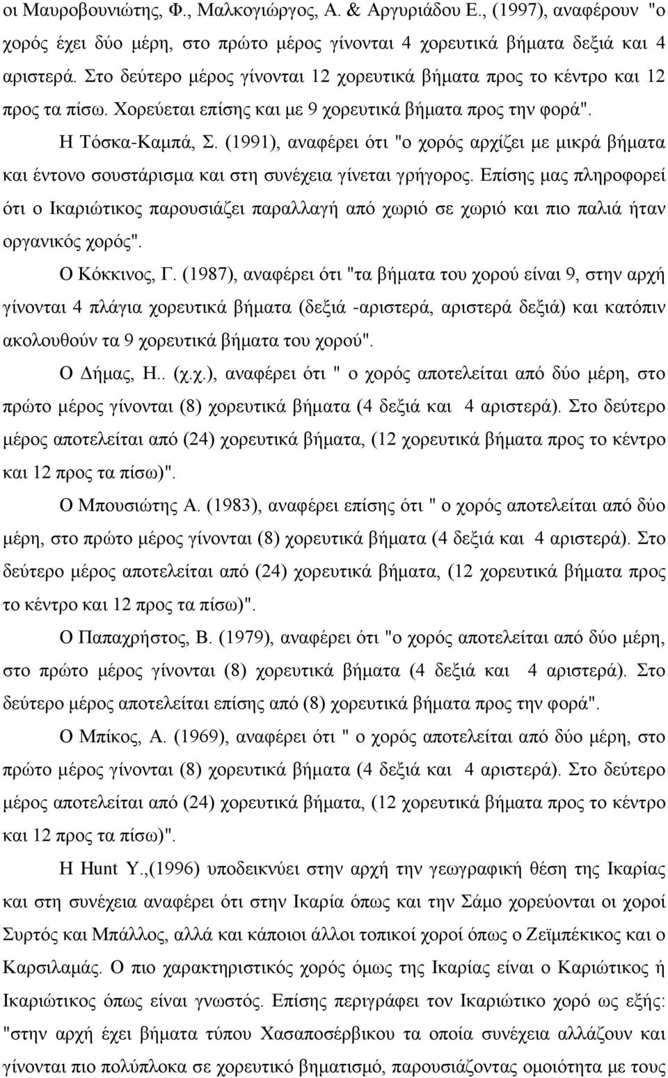 (1991), αναφέρει ότι "ο χορός αρχίζει με μικρά βήματα και έντονο σουστάρισμα και στη συνέχεια γίνεται γρήγορος.