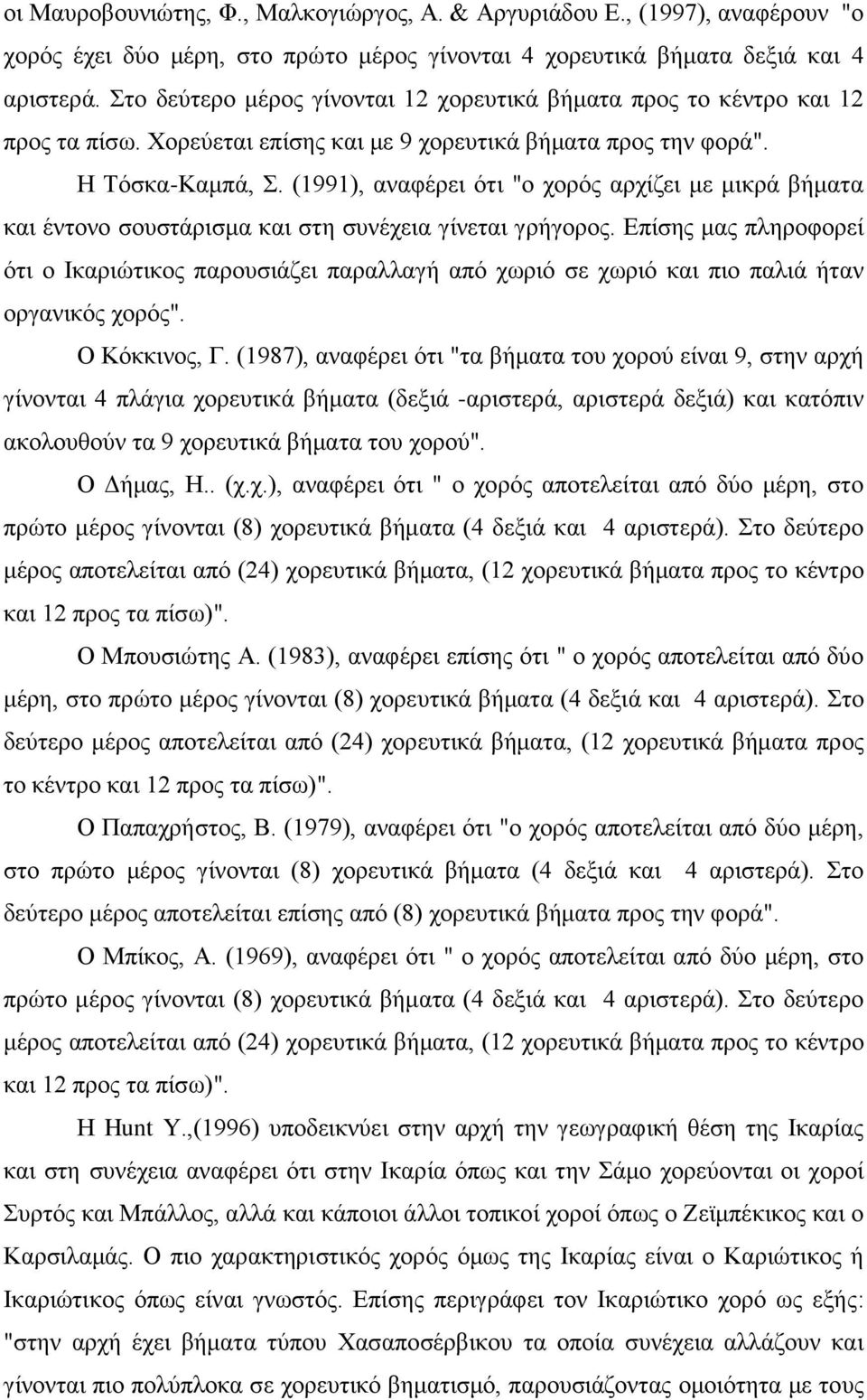 (1991), αναφέρει ότι "ο χορός αρχίζει με μικρά βήματα και έντονο σουστάρισμα και στη συνέχεια γίνεται γρήγορος.