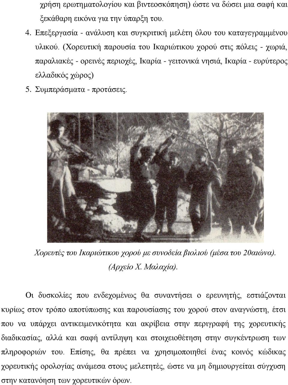 Χορευτές του Ικαριώτικου χορού με συνοδεία βιολιού (μέσα του 20αιώνα). (Αρχείο Χ. Μαλαχία).