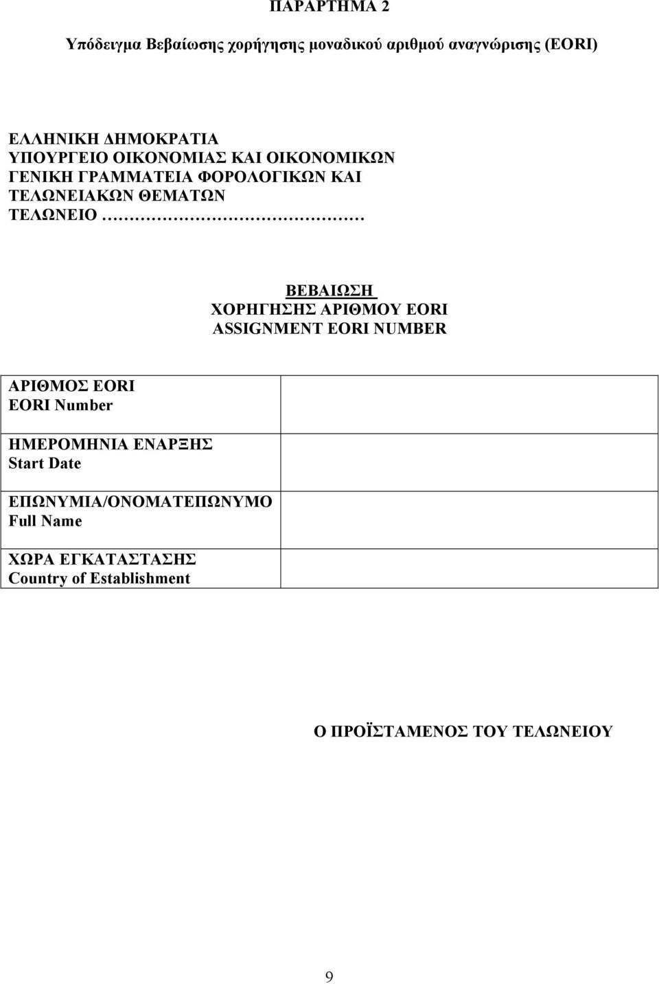 ΒΕΒΑΙΩΣΗ ΧΟΡΗΓΗΣΗΣ ΑΡΙΘΜΟΥ EORI ASSIGNMENT EORI NUMBER ΑΡΙΘΜΟΣ EORI EORI Number ΗΜΕΡΟΜΗΝΙΑ ΕΝΑΡΞΗΣ