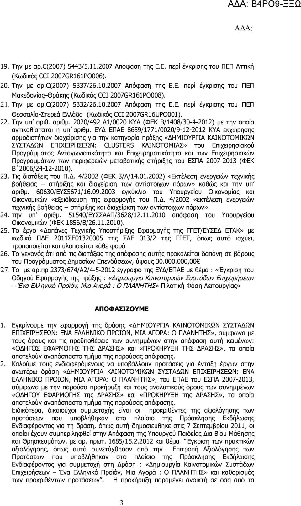 2020/492 Α1/0020 ΚΥΑ (ΦΕΚ Β/1408/30-4-2012) με την οποία αντικαθίσταται η υπ αριθμ.