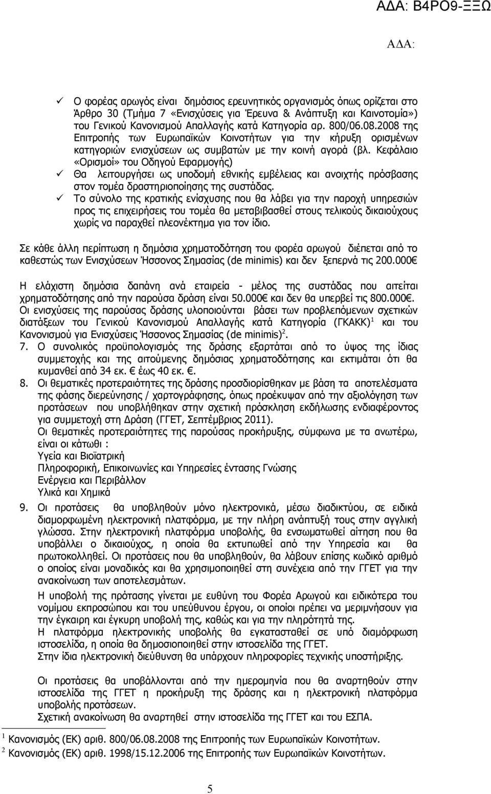 Κεφάλαιο «Ορισμοί» του Οδηγού Εφαρμογής) Θα λειτουργήσει ως υποδομή εθνικής εμβέλειας και ανοιχτής πρόσβασης στον τομέα δραστηριοποίησης της συστάδας.