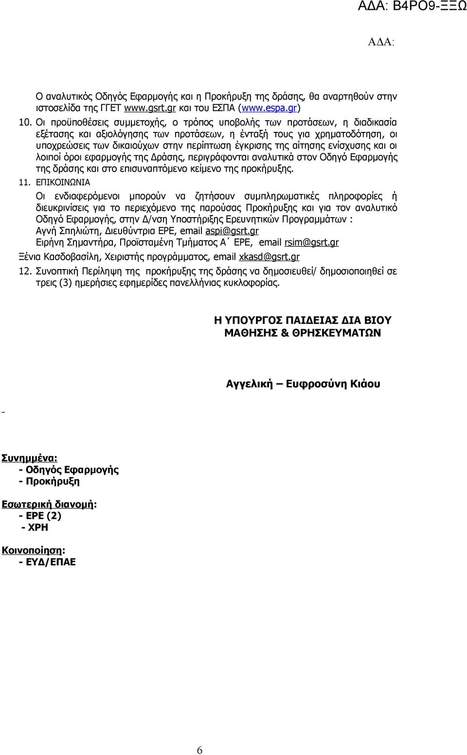 έγκρισης της αίτησης ενίσχυσης και οι λοιποί όροι εφαρμογής της Δράσης, περιγράφονται αναλυτικά στον Οδηγό Εφαρμογής της δράσης και στο επισυναπτόμενο κείμενο της προκήρυξης. 11.
