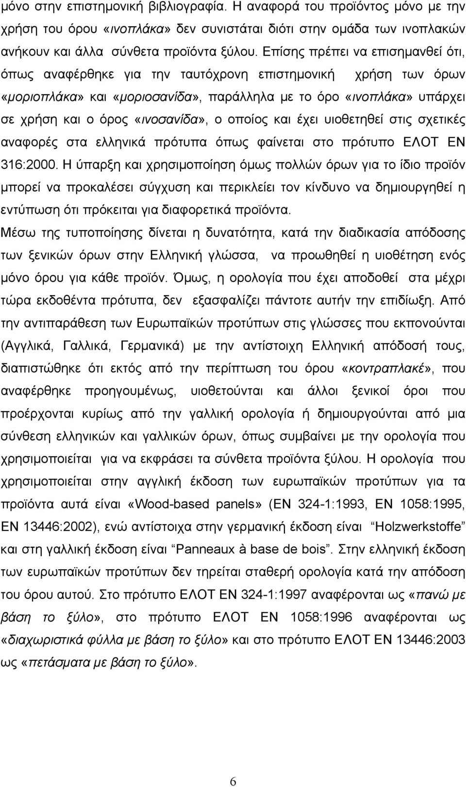 «ινοσανίδα», ο οποίος και έχει υιοθετηθεί στις σχετικές αναφορές στα ελληνικά πρότυπα όπως φαίνεται στο πρότυπο ΕΛΟΤ ΕΝ 316:2000.