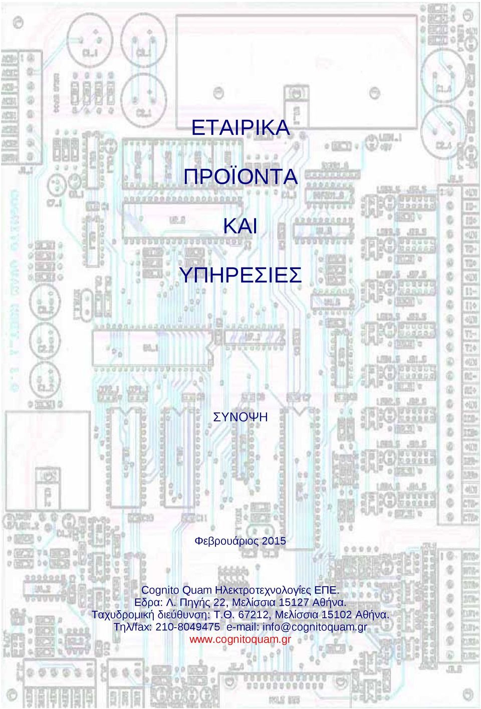 Πηγής 22, Μελίσσια 15127 Αθήνα. Ταχυδρομική διεύθυνση: Τ.Θ.