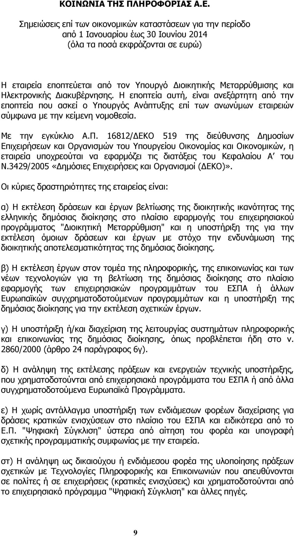 16812/ΔΕΚΟ 519 της διεύθυνσης Δημοσίων Επιχειρήσεων και Οργανισμών του Υπουργείου Οικονομίας και Οικονομικών, η εταιρεία υποχρεούται να εφαρμόζει τις διατάξεις του Κεφαλαίου Α του Ν.