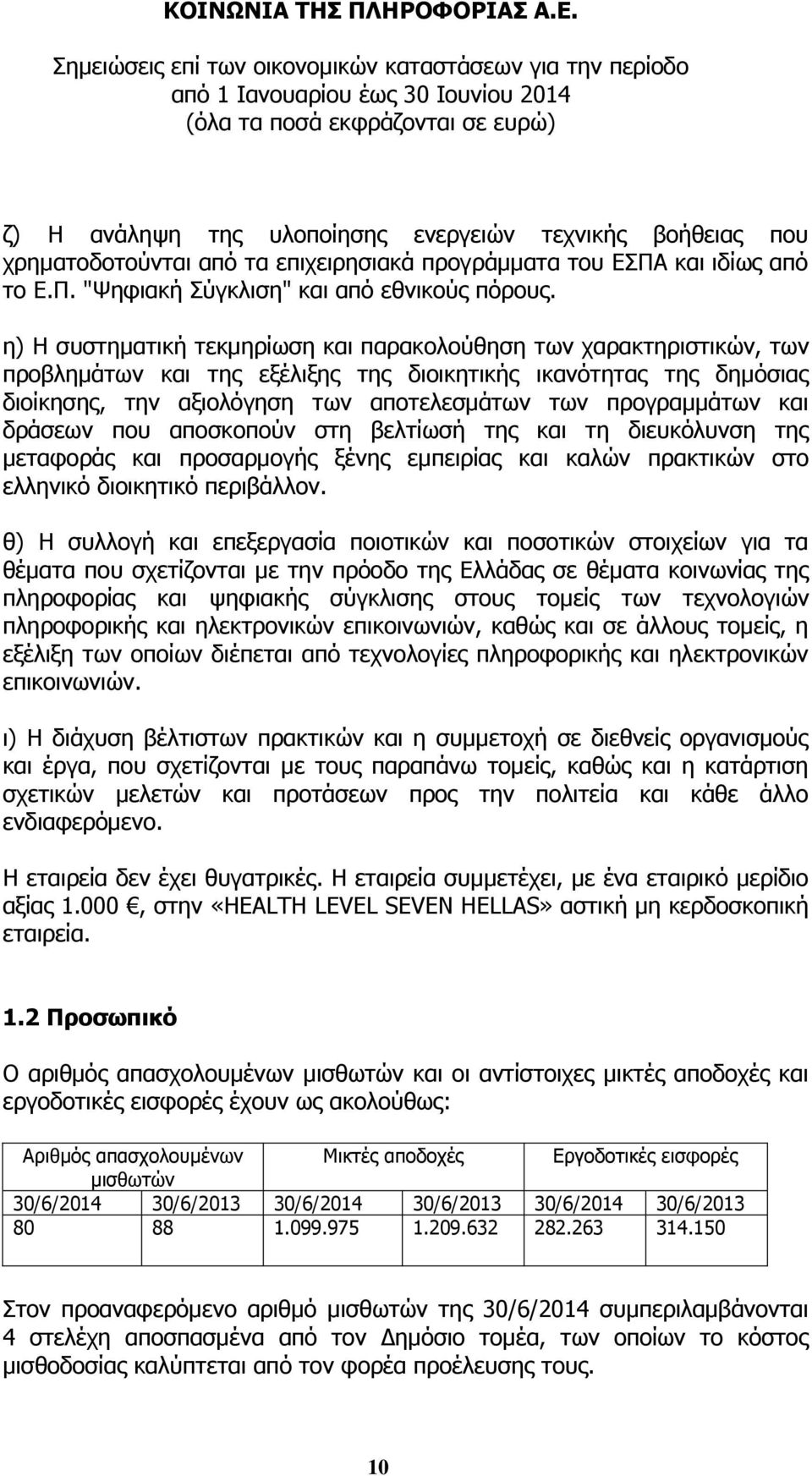 προγραμμάτων και δράσεων που αποσκοπούν στη βελτίωσή της και τη διευκόλυνση της μεταφοράς και προσαρμογής ξένης εμπειρίας και καλών πρακτικών στο ελληνικό διοικητικό περιβάλλον.