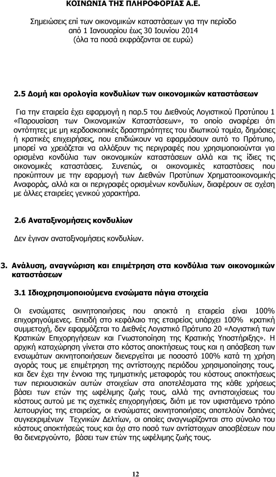 επιχειρήσεις, που επιδιώκουν να εφαρμόσουν αυτό το Πρότυπο, μπορεί να χρειάζεται να αλλάξουν τις περιγραφές που χρησιμοποιούνται για ορισμένα κονδύλια των οικονομικών καταστάσεων αλλά και τις ίδιες