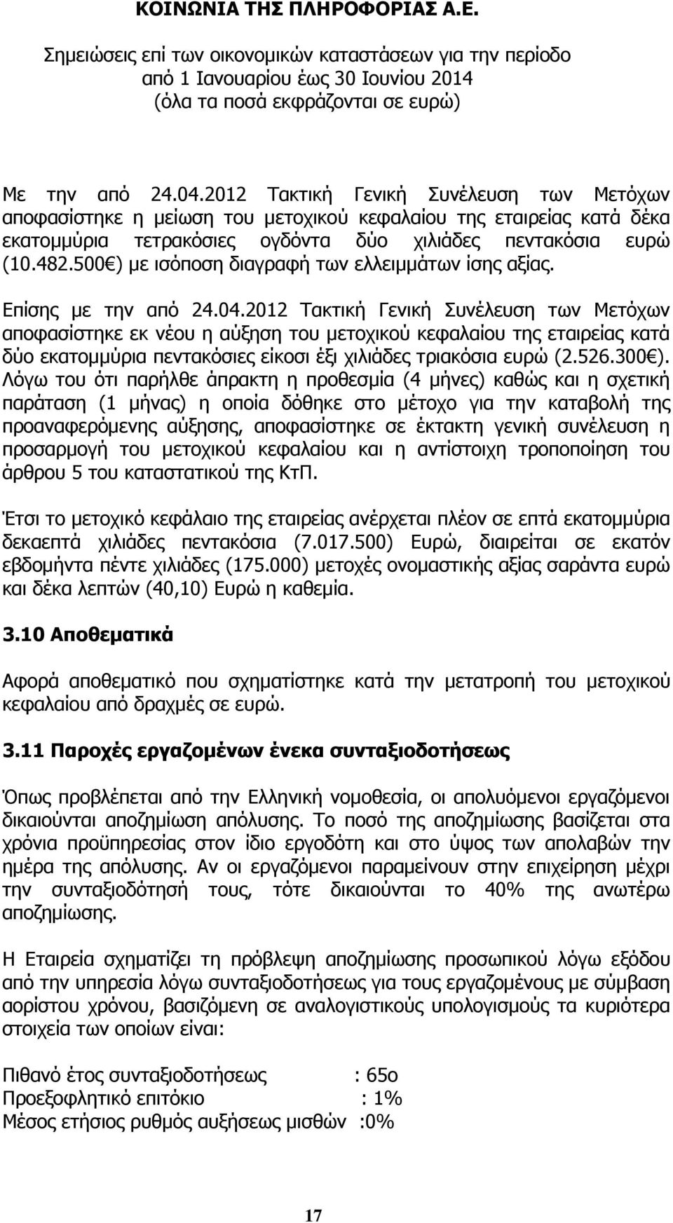 2012 Τακτική Γενική Συνέλευση των Μετόχων αποφασίστηκε εκ νέου η αύξηση του μετοχικού κεφαλαίου της εταιρείας κατά δύο εκατομμύρια πεντακόσιες είκοσι έξι χιλιάδες τριακόσια ευρώ (2.526.300 ).