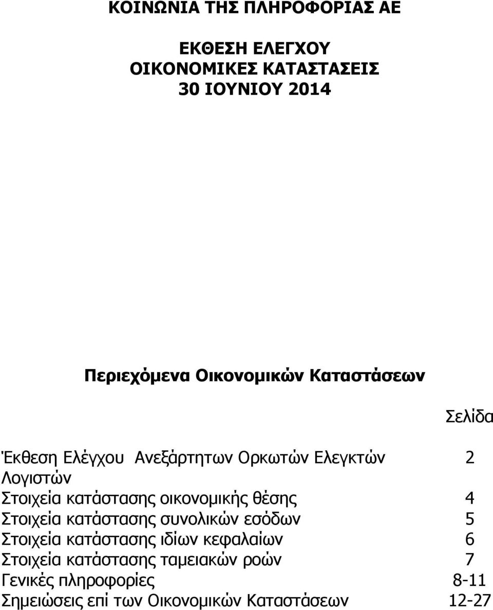 κατάστασης οικονομικής θέσης 4 Στοιχεία κατάστασης συνολικών εσόδων 5 Στοιχεία κατάστασης ιδίων