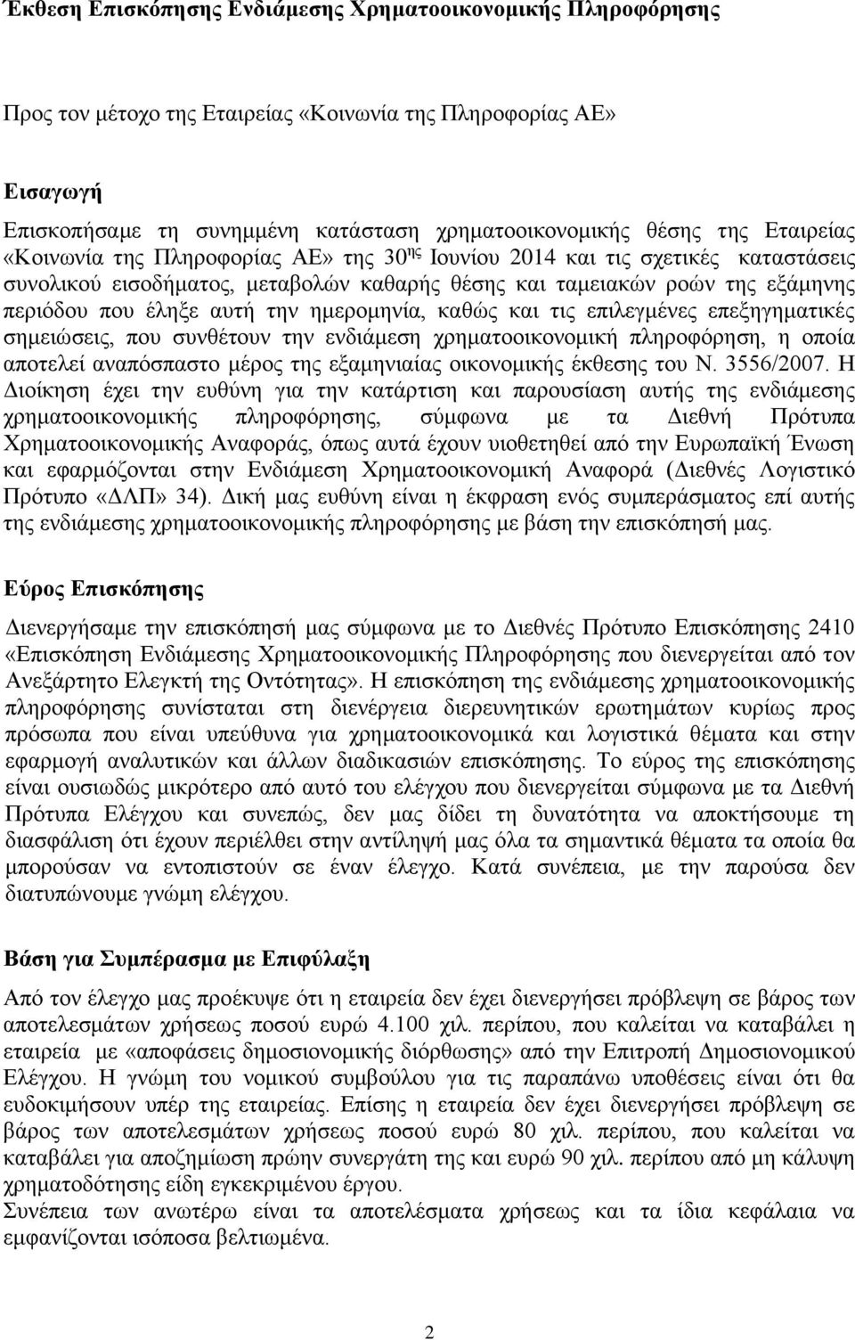 ημερομηνία, καθώς και τις επιλεγμένες επεξηγηματικές σημειώσεις, που συνθέτουν την ενδιάμεση χρηματοοικονομική πληροφόρηση, η οποία αποτελεί αναπόσπαστο μέρος της εξαμηνιαίας οικονομικής έκθεσης του