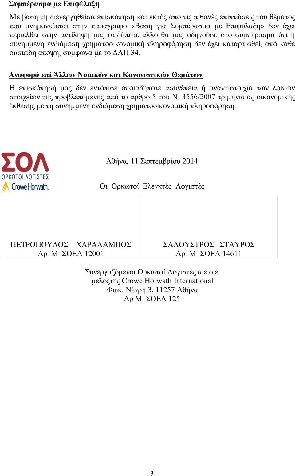 Αναφορά επί Άλλων Νομικών και Κανονιστικών Θεμάτων Η επισκόπησή μας δεν εντόπισε οποιαδήποτε ασυνέπεια ή αναντιστοιχία των λοιπών στοιχείων της προβλεπόμενης από το άρθρο 5 του Ν.