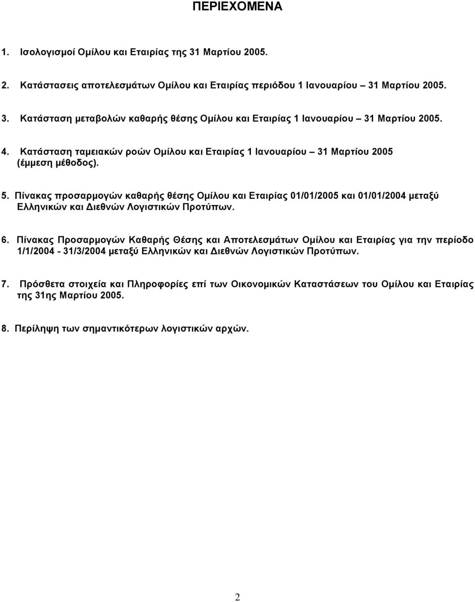 Πίνακας προσαρµογών καθαρής θέσης Οµίλου και Εταιρίας 01/01/2005 και 01/01/2004 µεταξύ Ελληνικών και ιεθνών Λογιστικών Προτύπων. 6.