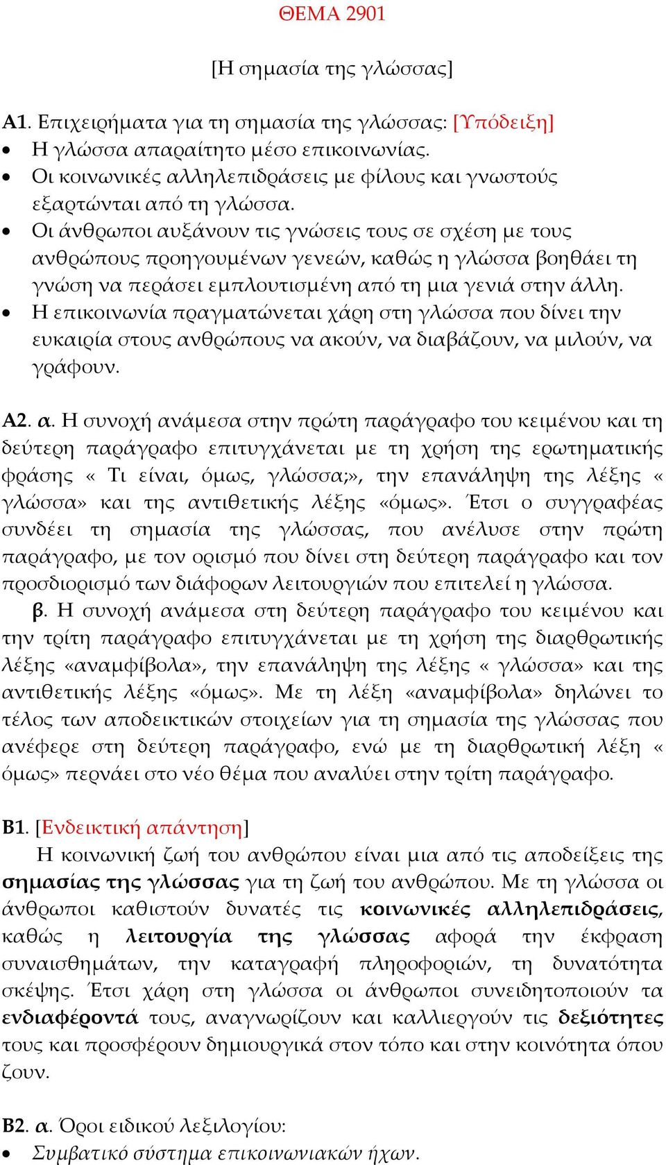 Οι άνθρωποι αυξάνουν τις γνώσεις τους σε σχέση με τους ανθρώπους προηγουμένων γενεών, καθώς η γλώσσα βοηθάει τη γνώση να περάσει εμπλουτισμένη από τη μια γενιά στην άλλη.