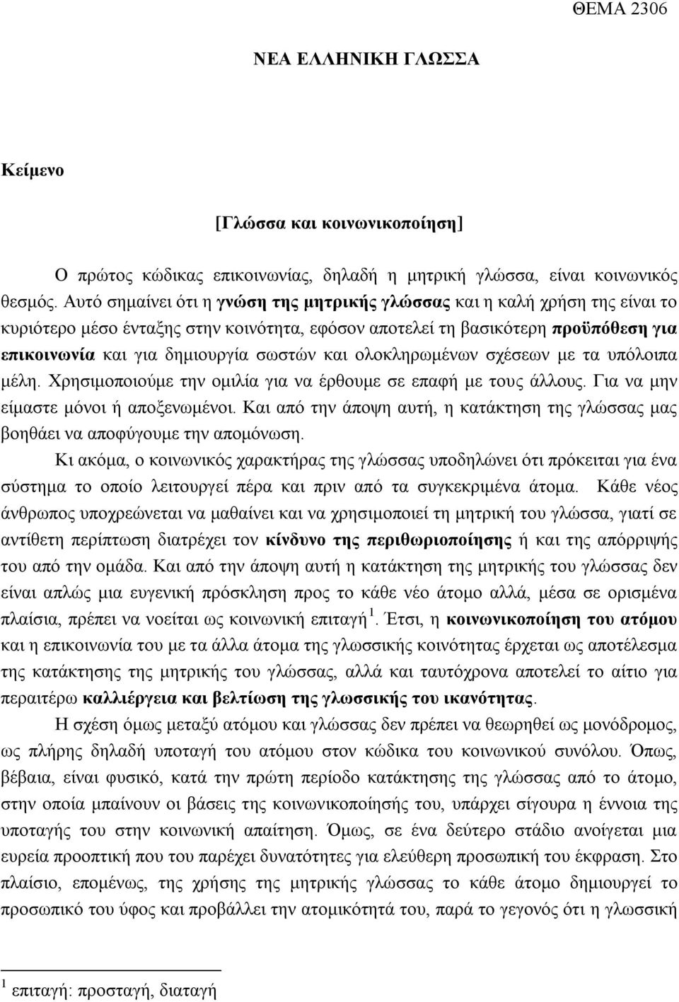 και ολοκληρωμένων σχέσεων με τα υπόλοιπα μέλη. Χρησιμοποιούμε την ομιλία για να έρθουμε σε επαφή με τους άλλους. Για να μην είμαστε μόνοι ή αποξενωμένοι.