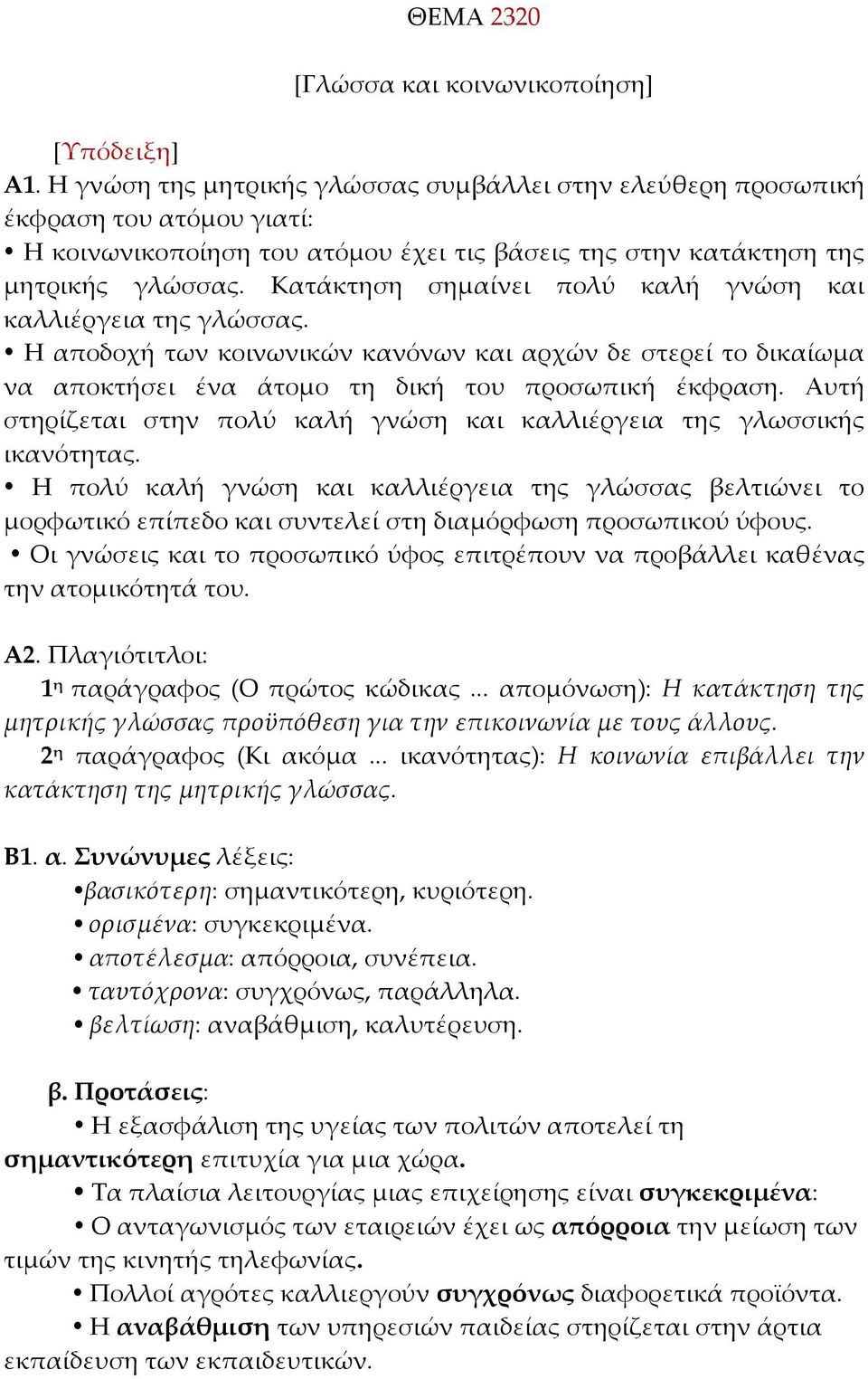Κατάκτηση σημαίνει πολύ καλή γνώση και καλλιέργεια της γλώσσας. Η αποδοχή των κοινωνικών κανόνων και αρχών δε στερεί το δικαίωμα να αποκτήσει ένα άτομο τη δική του προσωπική έκφραση.