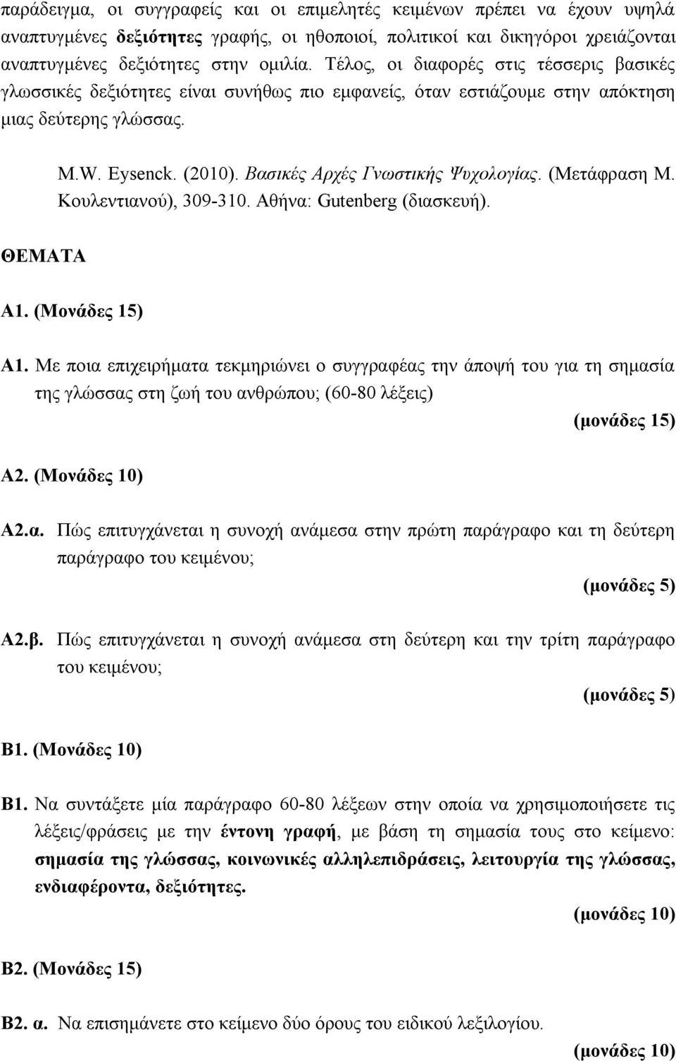 (Μετάφραση Μ. Κουλεντιανού), 309-310. Αθήνα: Gutenberg (διασκευή). ΘΕΜΑΤΑ Α1. (Μονάδες 15) Α1.