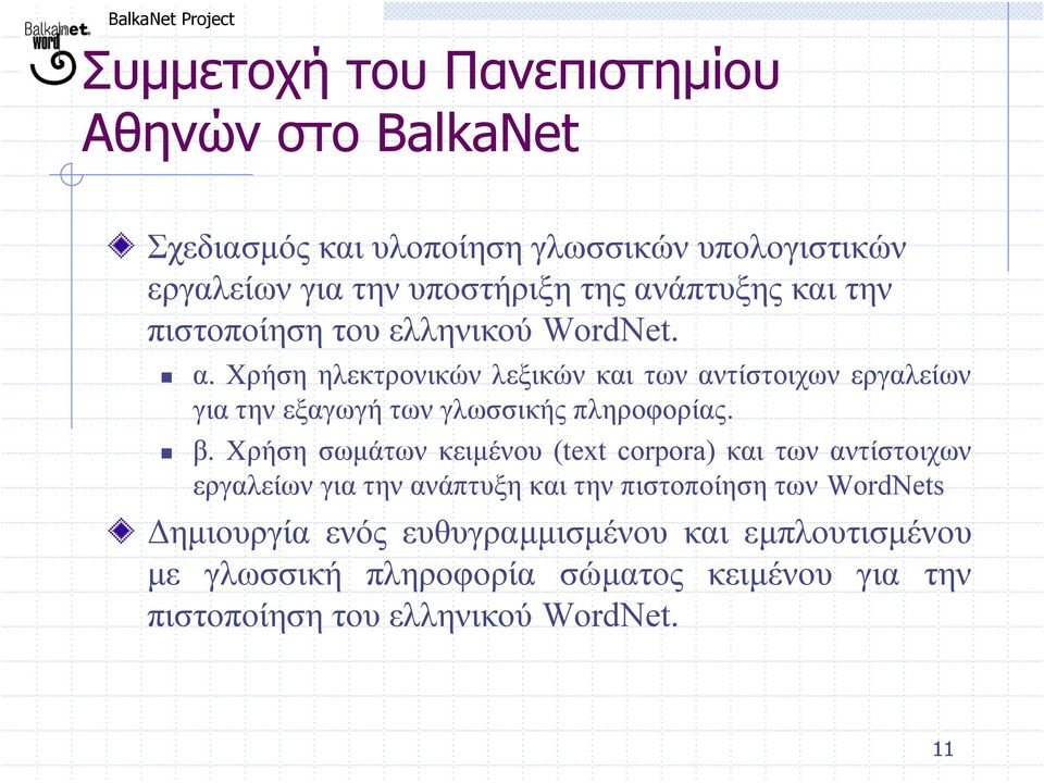 Χρήση ηλεκτρονικών λεξικών και των αντίστοιχων εργαλείων για την εξαγωγή των γλωσσικής πληροφορίας. β.