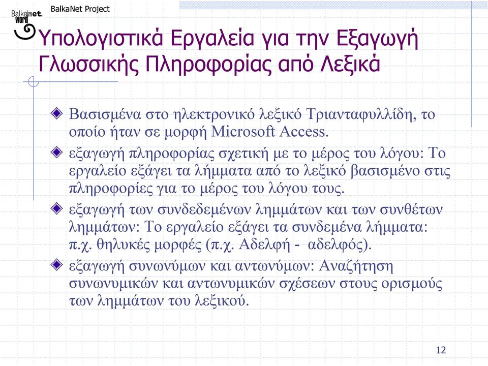 εξαγωγή πληροφορίας σχετική µε τοµέρος του λόγου: Το εργαλείο εξάγει τα λήµµατα από το λεξικό βασισµένο στις πληροφορίες για το µέρος του λόγου