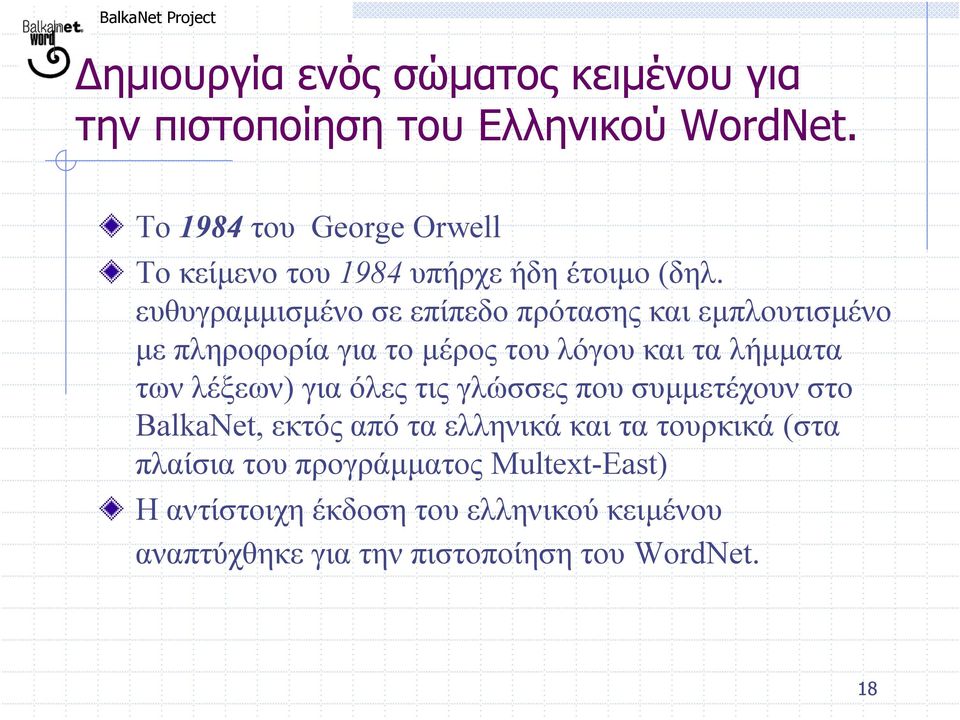 ευθυγραµµισµένο σε επίπεδο πρότασης και εµπλουτισµένο µε πληροφορία για το µέρος του λόγου και τα λήµµατα των λέξεων) για
