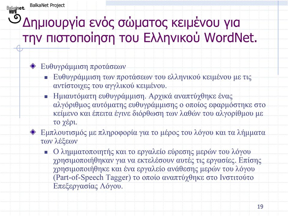 Αρχικά αναπτύχθηκε ένας αλγόριθµος αυτόµατης ευθυγράµµισης ο οποίος εφαρµόστηκε στο κείµενο και έπειτα έγινε διόρθωση των λαθών του αλγορίθµου µε το χέρι.