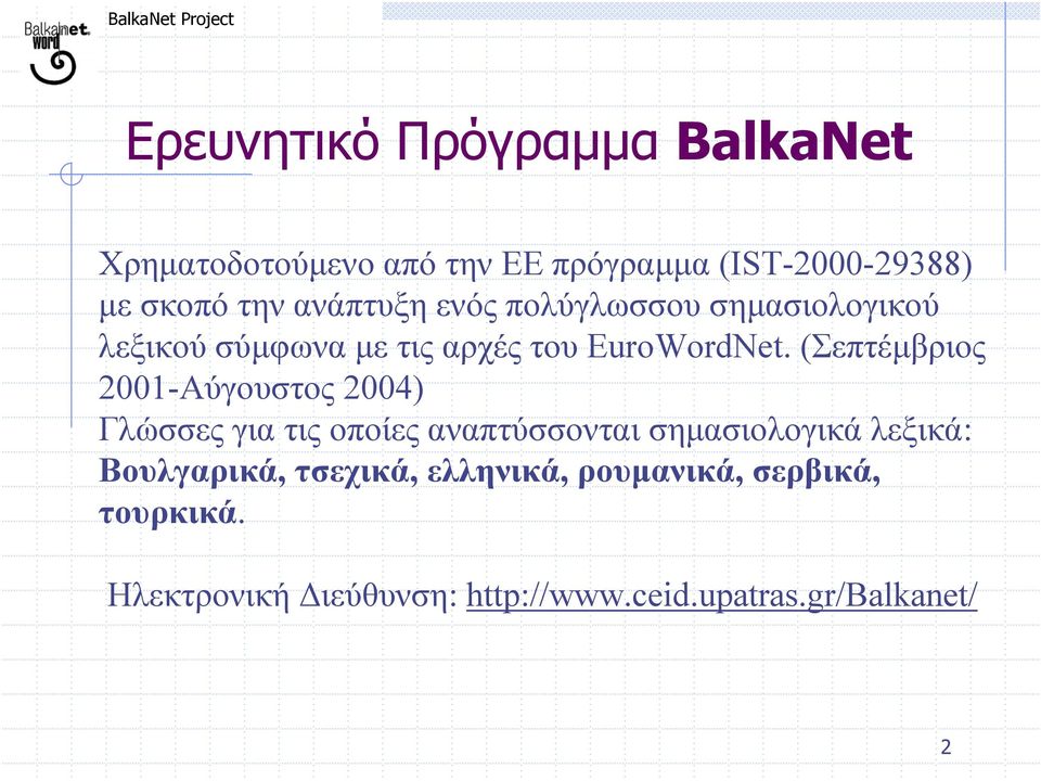 (Σεπτέµβριος 2001-Αύγουστος 2004) Γλώσσες για τις οποίες αναπτύσσονται σηµασιολογικά λεξικά: