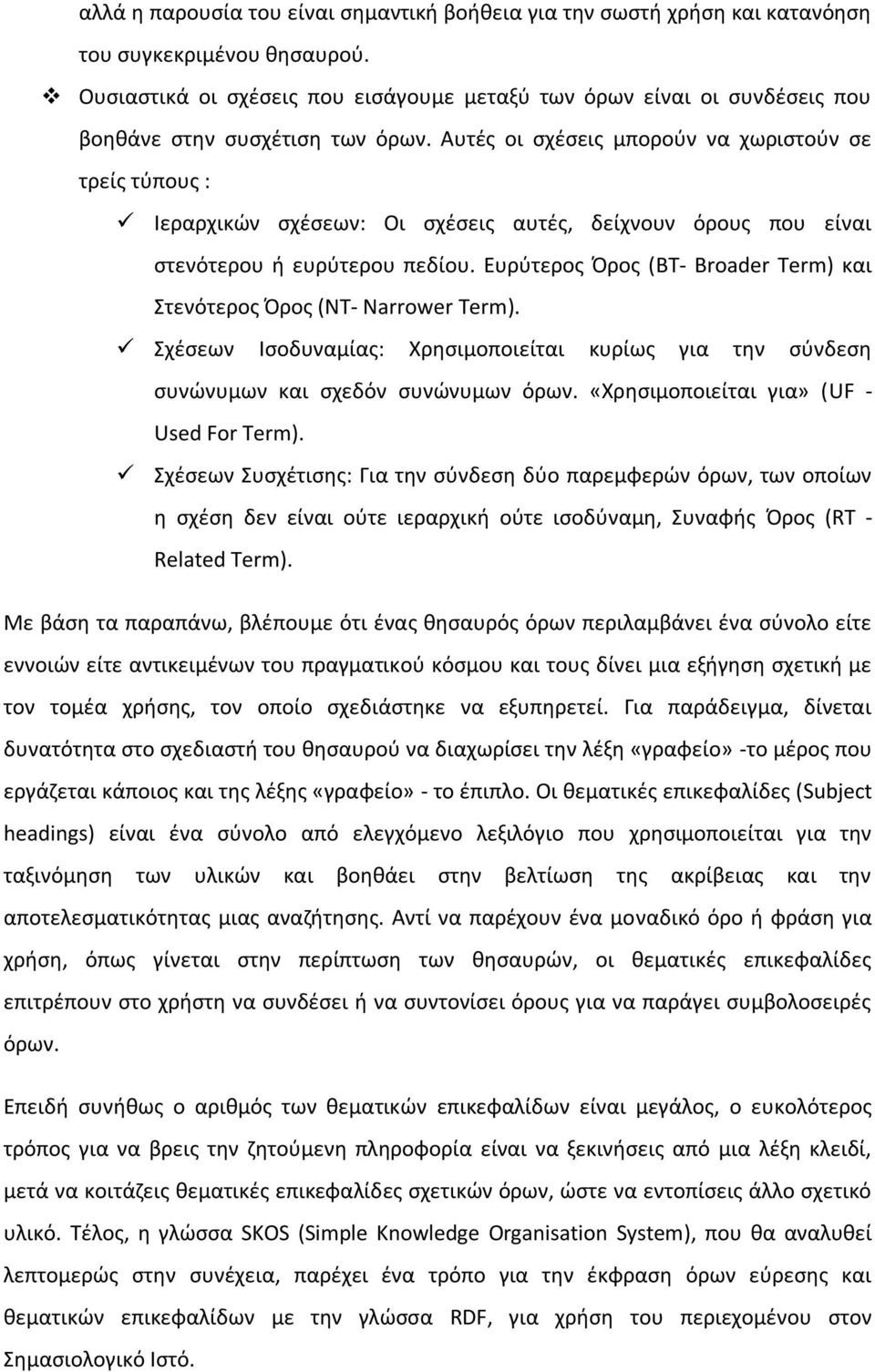 Αυτές οι σχέσεις μπορούν να χωριστούν σε τρείς τύπους : Ιεραρχικών σχέσεων: Οι σχέσεις αυτές, δείχνουν όρους που είναι στενότερου ή ευρύτερου πεδίου.