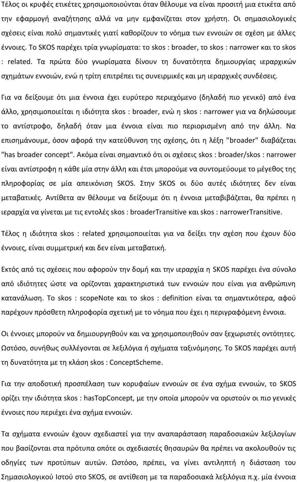 Το SKOS παρέχει τρία γνωρίσματα: το skos : broader, το skos : narrower και το skos : related.