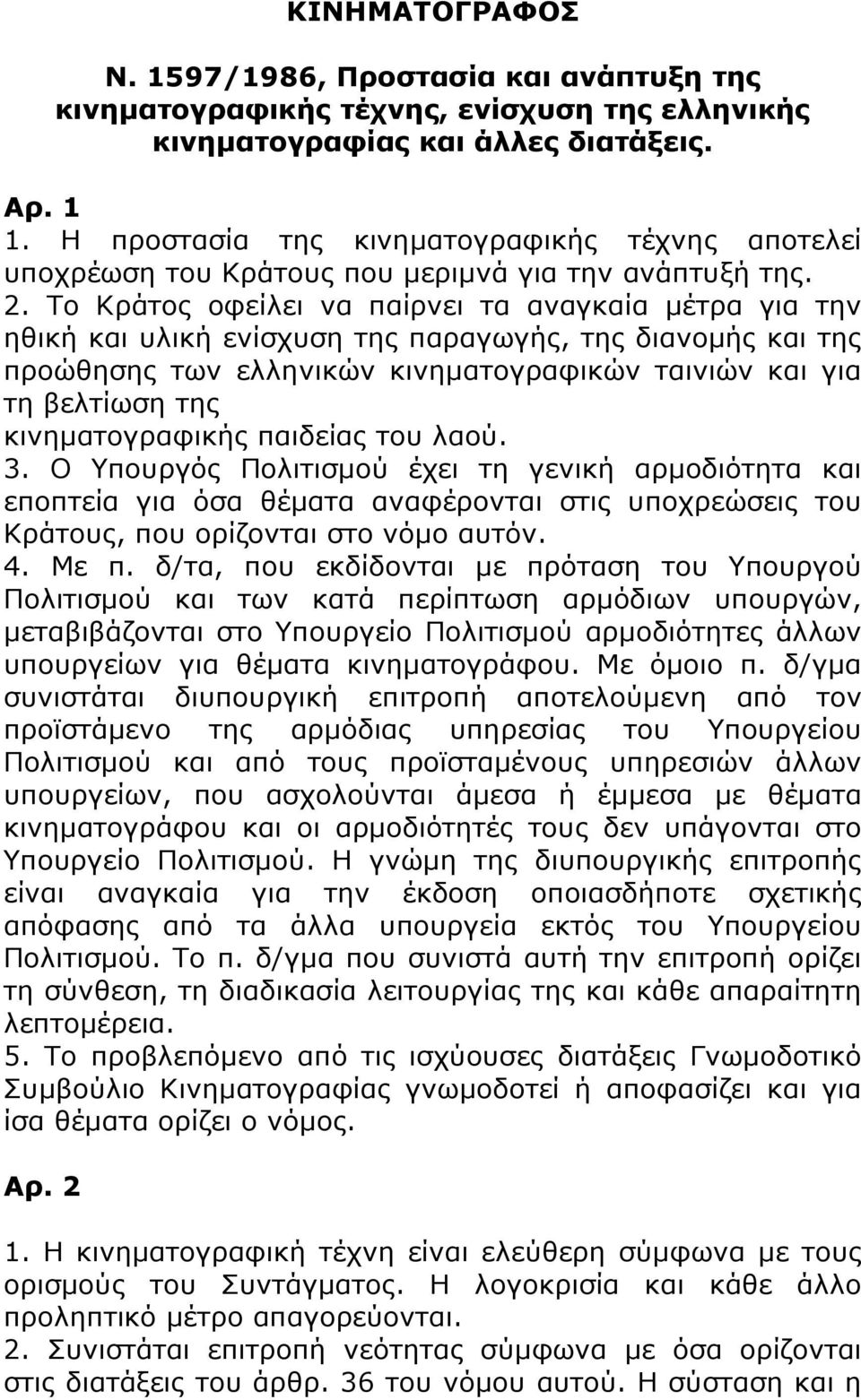 Το Κράτος οφείλει να παίρνει τα αναγκαία μέτρα για την ηθική και υλική ενίσχυση της παραγωγής, της διανομής και της προώθησης των ελληνικών κινηματογραφικών ταινιών και για τη βελτίωση της