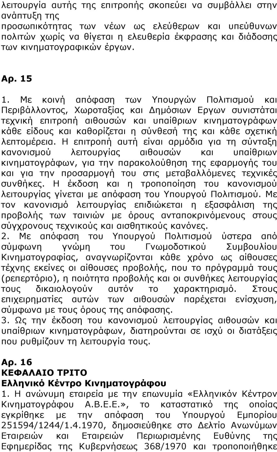 Με κοινή απόφαση των Υπουργών Πολιτισμού και Περιβάλλοντος, Χωροταξίας και Δημόσιων Εργων συνιστάται τεχνική επιτροπή αιθουσών και υπαίθριων κινηματογράφων κάθε είδους και καθορίζεται η σύνθεσή της