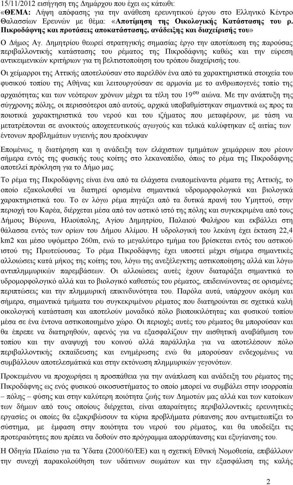 Δημητρίου θεωρεί στρατηγικής σημασίας έργο την αποτύπωση της παρούσας περιβαλλοντικής κατάστασης του ρέματος της Πικροδάφνης καθώς και την εύρεση αντικειμενικών κριτήριων για τη βελτιστοποίηση του