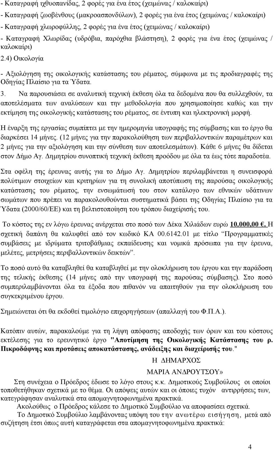 4) Οικολογία - Αξιολόγηση της οικολογικής κατάστασης του ρέματος, σύμφωνα με τις προδιαγραφές της Οδηγίας Πλαίσιο για τα Ύδατα. 3.