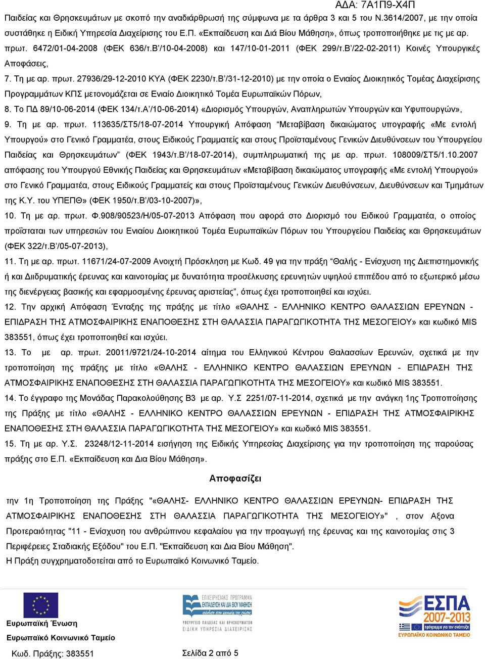 Β /31-12-2010) με την οποία ο Ενιαίος Διοικητικός Τομέας Διαχείρισης Προγραμμάτων ΚΠΣ μετονομάζεται σε Ενιαίο Διοικητικό Τομέα Ευρωπαϊκών Πόρων, 8. Το ΠΔ 89/10-06-2014 (ΦΕΚ 134/τ.