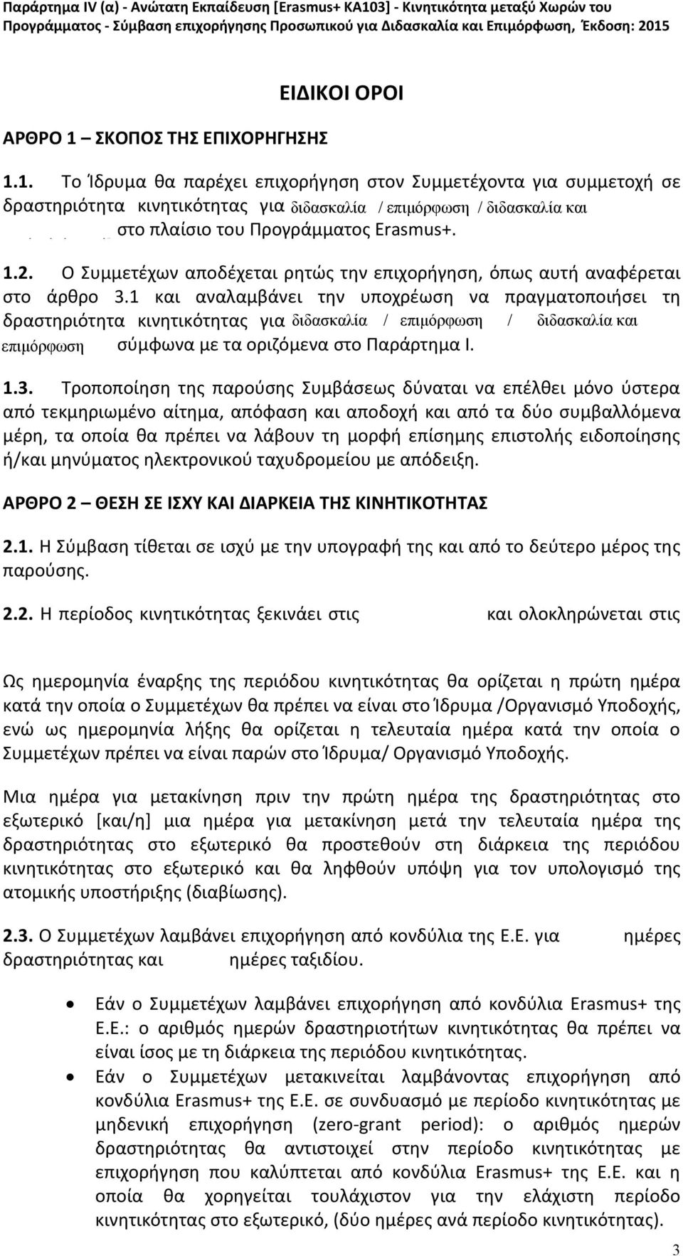 1 και αναλαμβάνει την υποχρέωση να πραγματοποιήσει τη δραστηριότητα κινητικότητας για [διδασκαλία/ επιμόρφωση / διδασκαλία και επιμόρφωση] σύμφωνα με τα οριζόμενα στο Παράρτημα Ι. 1.3.