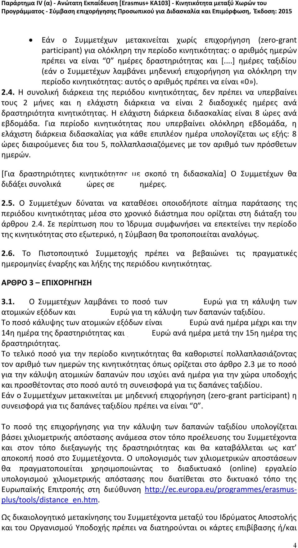 Η συνολική διάρκεια της περιόδου κινητικότητας, δεν πρέπει να υπερβαίνει τους 2 μήνες και η ελάχιστη διάρκεια να είναι 2 διαδοχικές ημέρες ανά δραστηριότητα κινητικότητας.