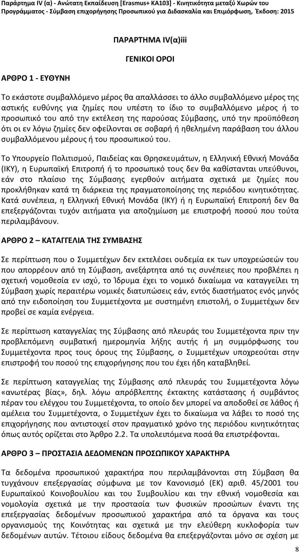 Το Υπουργείο Πολιτισμού, Παιδείας και Θρησκευμάτων, η Ελληνική Εθνική Μονάδα (ΙΚΥ), η Ευρωπαϊκή Επιτροπή ή το προσωπικό τους δεν θα καθίστανται υπεύθυνοι, εάν στο πλαίσιο της Σύμβασης εγερθούν