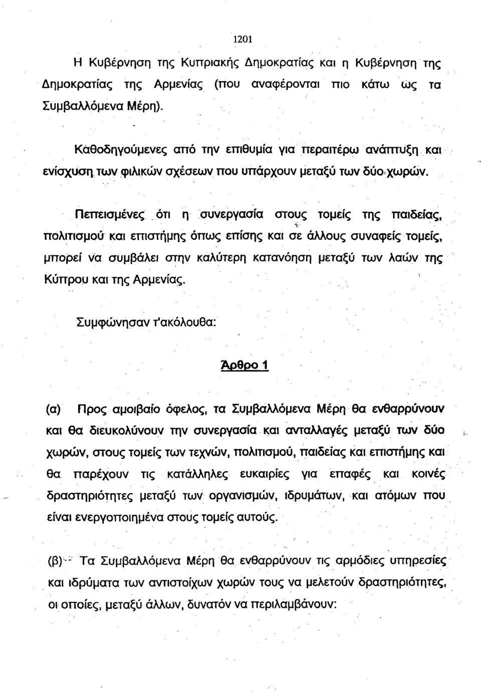 Πεπεισμένες ότι η συνεργασία στους τομείς της παιδείας, πολιτισμού και επιστήμης όπως επίσης και σε άλλους συναφείς τομείς, μπορεί να συμβάλει στην καλύτερη κατανόηση μεταξύ των λαών της Κύπρου και