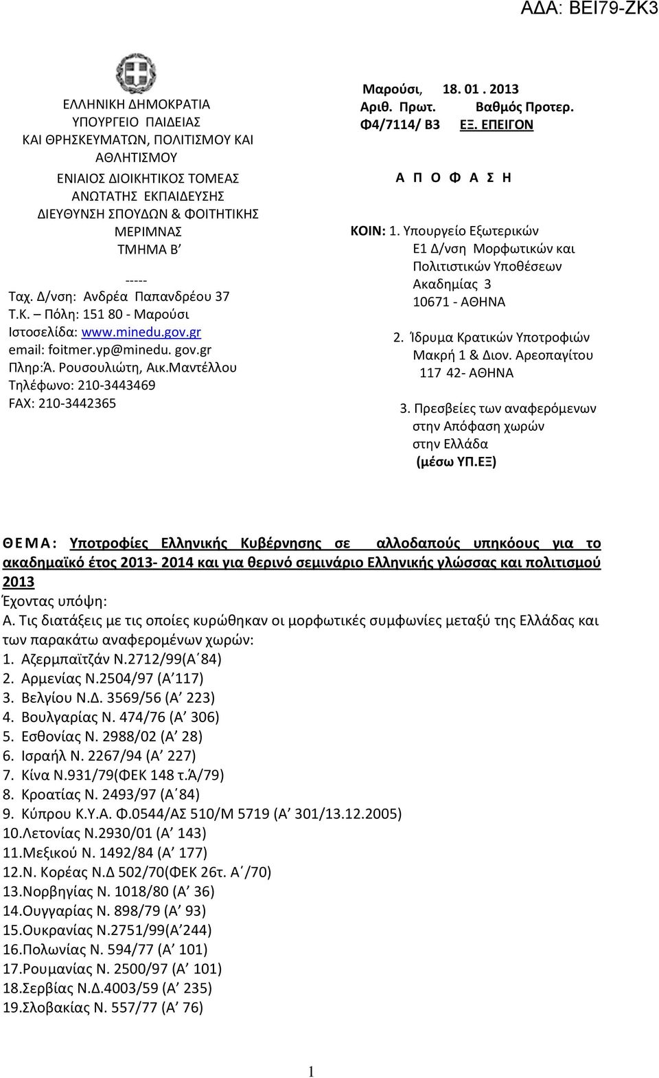 Μαντέλλου Τηλέφωνο: 210-3443469 FAX: 210-3442365 Μαρούσι, 18. 01. 2013 Αριθ. Πρωτ. Βαθμός Προτερ. Φ4/7114/ Β3 ΕΞ. ΕΠΕΙΓΟΝ Α Π Ο Φ Α Σ Η ΚΟΙΝ: 1.