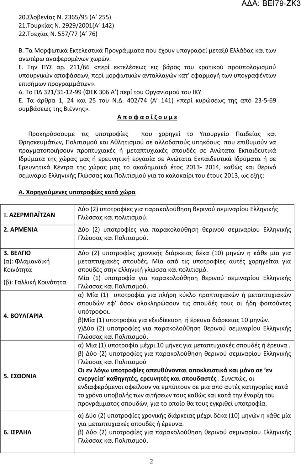 211/66 «περί εκτελέσεως εις βάρος του κρατικού προϋπολογισμού υπουργικών αποφάσεων, περί μορφωτικών ανταλλαγών κατ εφαρμογή των υπογραφέντων επισήμων προγραμμάτων». Δ.