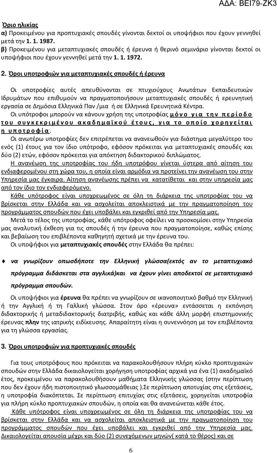 Όροι υποτροφιών για μεταπτυχιακές σπουδές ή έρευνα Οι υποτροφίες αυτές απευθύνονται σε πτυχιούχους Ανωτάτων Εκπαιδευτικών Ιδρυμάτων που επιθυμούν να πραγματοποιήσουν μεταπτυχιακές σπουδές ή