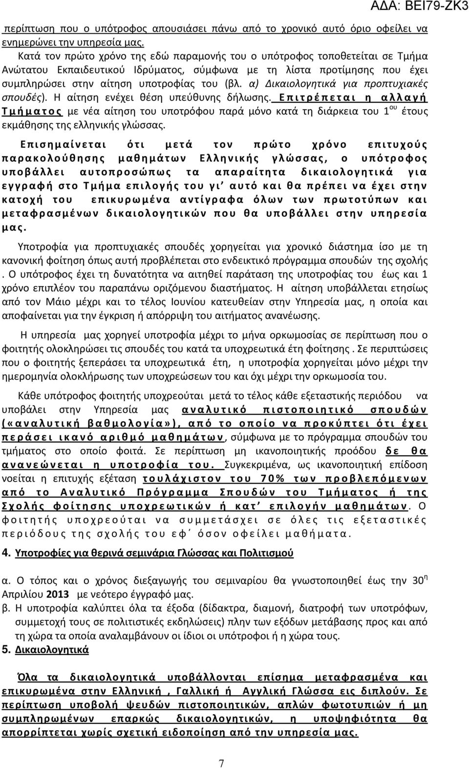 α) Δικαιολογητικά για προπτυχιακές σπουδές). Η αίτηση ενέχει θέση υπεύθυνης δήλωσης.