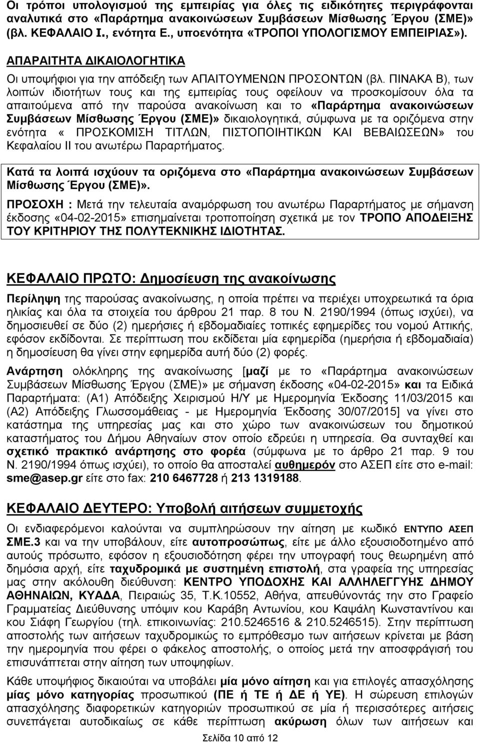 ΠΙΝΑΚΑ Β), των λοιπών ιδιοτήτων τους και της εμπειρίας τους οφείλουν να προσκομίσουν όλα τα απαιτούμενα από την παρούσα ανακοίνωση και το «Παράρτημα ανακοινώσεων Συμβάσεων Μίσθωσης Έργου (ΣΜΕ)»