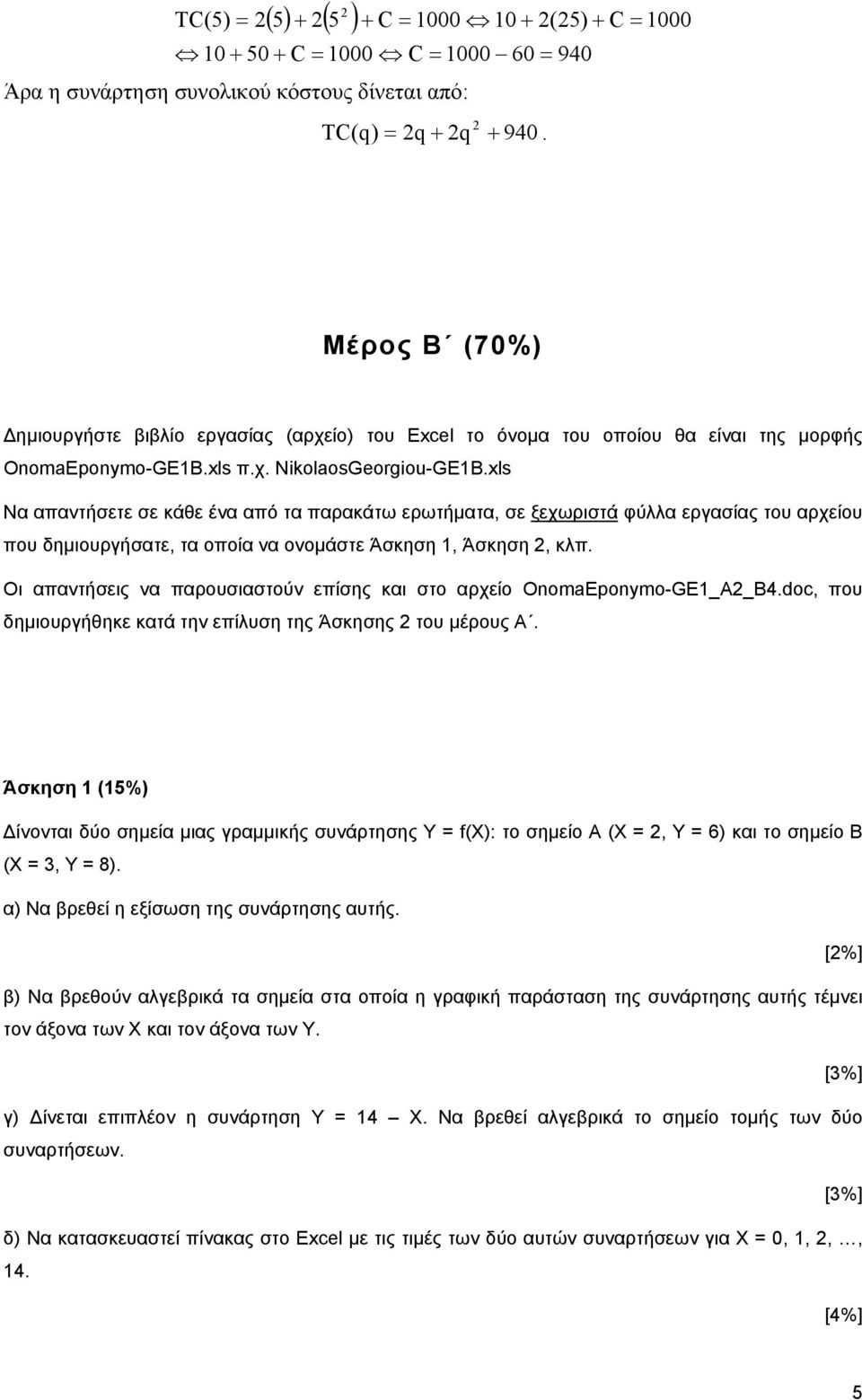 xls Να απαντήσετε σε κάθε ένα από τα παρακάτω ερωτήµατα, σε ξεχωριστά φύλλα εργασίας του αρχείου που δηµιουργήσατε, τα οποία να ονοµάστε Άσκηση 1, Άσκηση, κλπ.