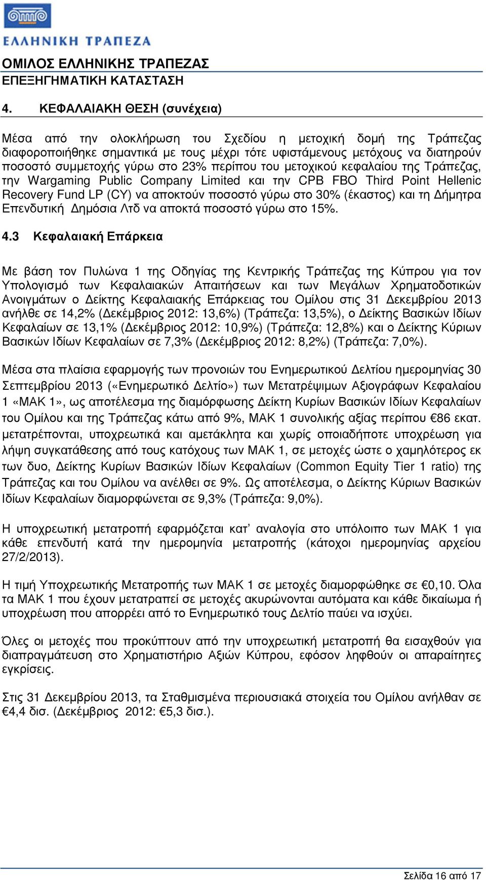 ήµητρα Επενδυτική ηµόσια Λτδ να αποκτά ποσοστό γύρω στο 15%. 4.