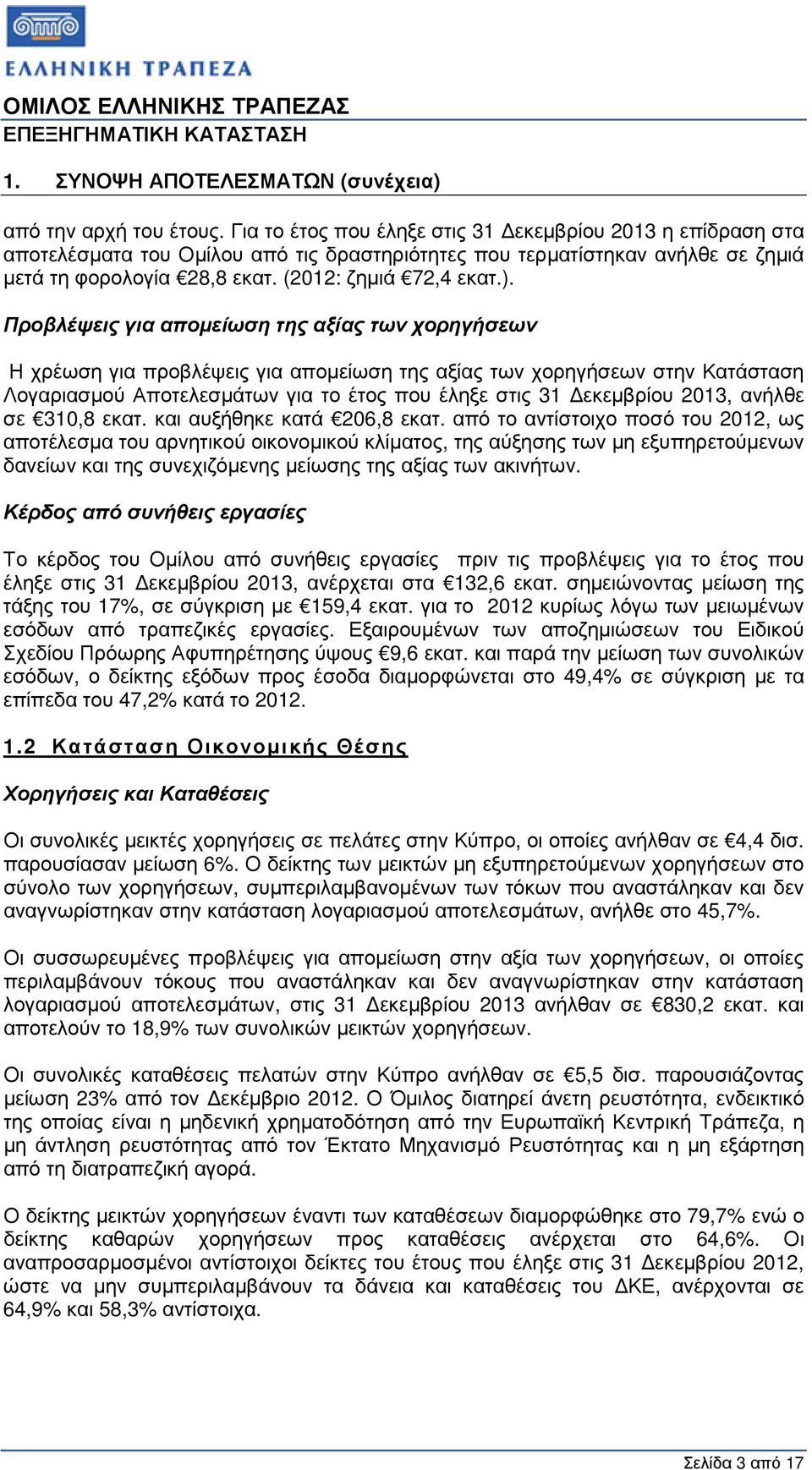 Προβλέψεις για αποµείωση της αξίας των χορηγήσεων Η χρέωση για προβλέψεις για αποµείωση της αξίας των χορηγήσεων στην Κατάσταση Λογαριασµού Αποτελεσµάτων για το έτος που έληξε στις 31 εκεµβρίου 2013,