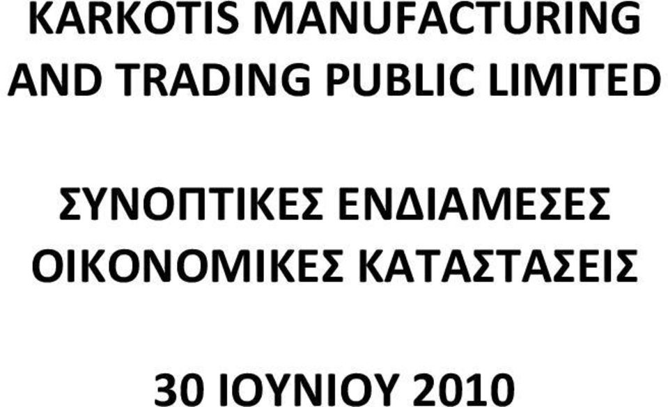 ΣΥΝΟΠΤΙΚΕΣ ΕΝΔΙΑΜΕΣΕΣ