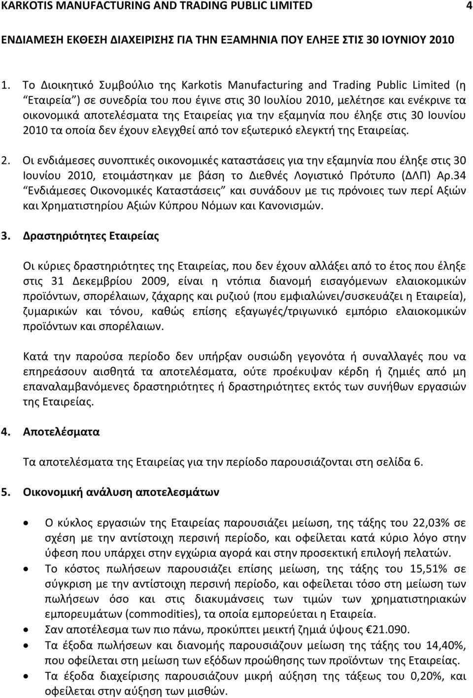 Εταιρείας για την εξαμηνία που έληξε στις 30 Ιουνίου 20