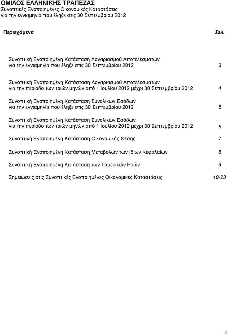 µηνών από 1 Ιουλίου 2012 µέχρι 30 Σεπτεµβρίου 2012 4 Συνοπτική Ενοποιηµένη Κατάσταση Συνολικών Εσόδων για την εννιαµηνία που έληξε στις 30 Σεπτεµβρίου 2012 5 Συνοπτική Ενοποιηµένη Κατάσταση Συνολικών