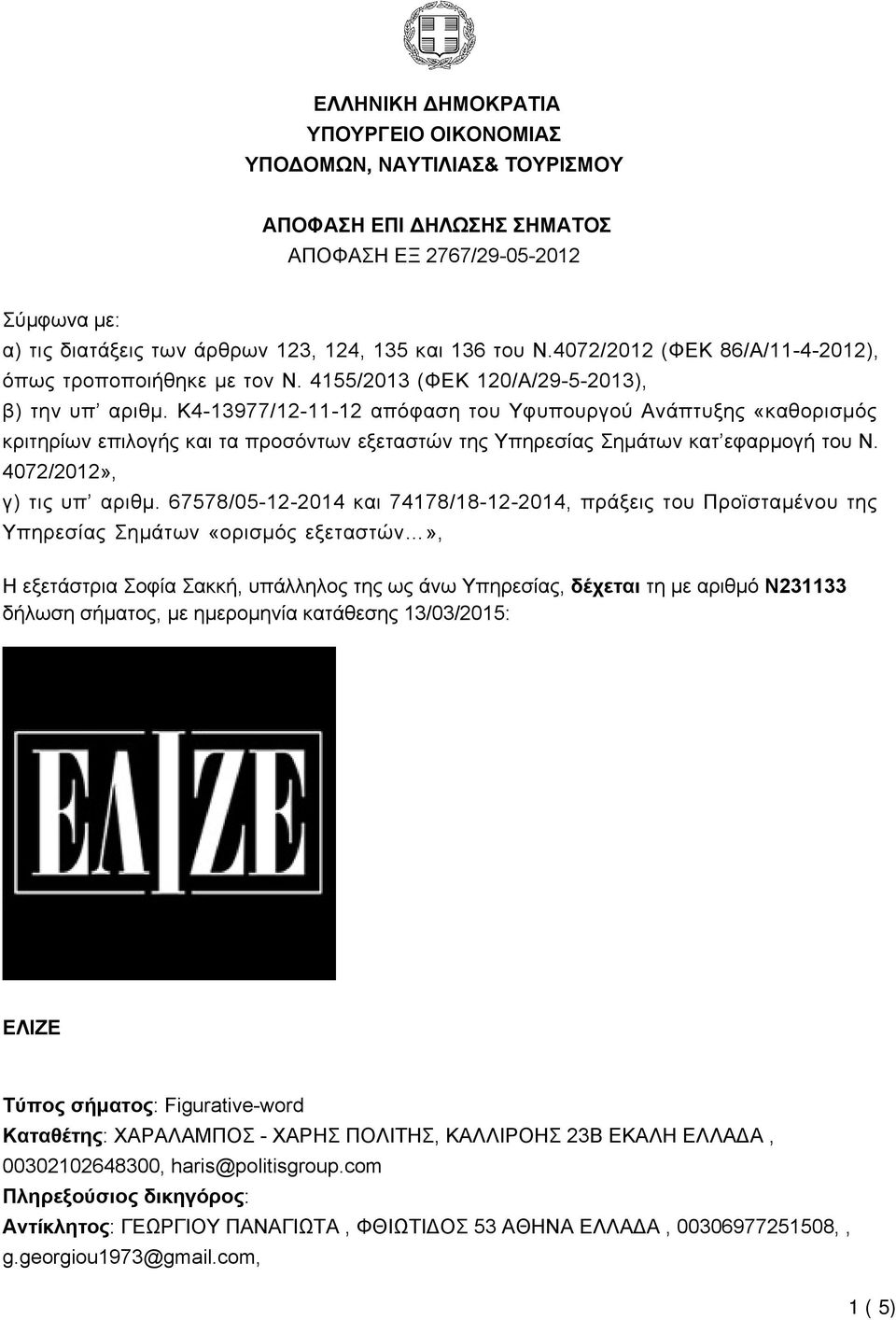 K4-13977/12-11-12 απόφαση του Υφυπουργού Ανάπτυξης «καθορισμός κριτηρίων επιλογής και τα προσόντων εξεταστών της Υπηρεσίας Σημάτων κατ εφαρμογή του Ν. 4072/2012», γ) τις υπ αριθμ.